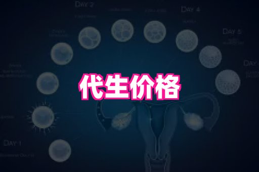 天津助孕网站 4